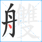 艭笔顺分解图片6