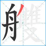 艭笔顺分解图片7