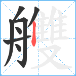 艭笔顺分解图片8