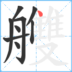 艭笔顺分解图片9