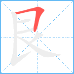 艮笔顺分解图片1