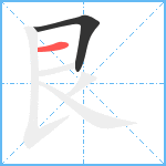 艮笔顺分解图片2