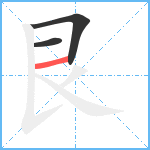 艮笔顺分解图片3