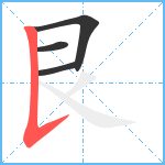 艮笔顺分解图片4