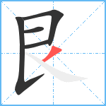 艮笔顺分解图片5