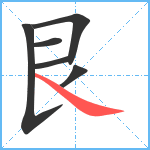 艮笔顺分解图片6