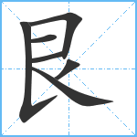 艮笔顺分解图片7