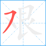 艰笔顺分解图片1