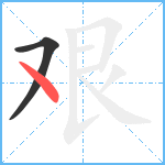 艰笔顺分解图片2