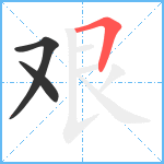 艰笔顺分解图片3