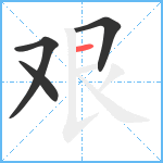 艰笔顺分解图片4