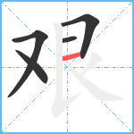 艰笔顺分解图片5