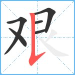 艰笔顺分解图片6