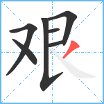 艰笔顺分解图片7