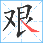 艰笔顺分解图片8