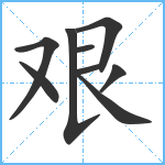 艰笔顺分解图片9