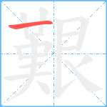 艱笔顺分解图片1