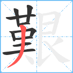 艱笔顺分解图片10