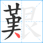 艱笔顺分解图片11