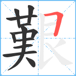 艱笔顺分解图片12