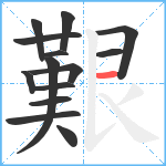 艱笔顺分解图片14