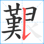 艱笔顺分解图片15