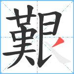 艱笔顺分解图片16