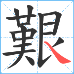 艱笔顺分解图片17