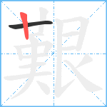 艱笔顺分解图片2