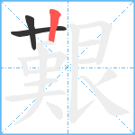 艱笔顺分解图片3