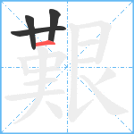 艱笔顺分解图片4