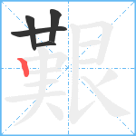 艱笔顺分解图片5