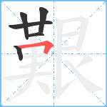 艱笔顺分解图片6