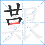 艱笔顺分解图片7