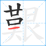 艱笔顺分解图片8