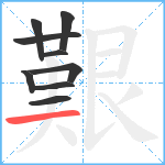 艱笔顺分解图片9