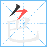 色笔顺分解图片2