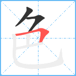 色笔顺分解图片3