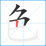 色笔顺分解图片4