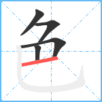 色笔顺分解图片5