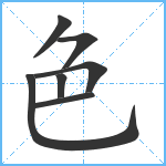 色笔顺分解图片7