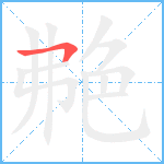 艴笔顺分解图片1