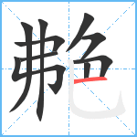 艴笔顺分解图片10