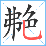 艴笔顺分解图片11