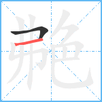 艴笔顺分解图片2