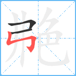 艴笔顺分解图片3