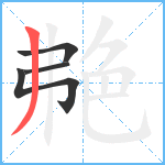 艴笔顺分解图片4