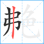 艴笔顺分解图片5