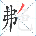 艴笔顺分解图片6