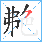 艴笔顺分解图片7